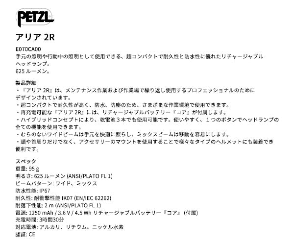 日本正規品 ペツル アリア 2R ヘッドランプ 625ルーメン IP67 防水 防塵 耐衝撃 充電式 コア付属 (E070CA00)(3342540850644) PETZL