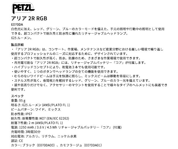 日本正規品 ペツル アリア 2R RGB カモフラージュ ヘッドランプ 625ルーメン IP67 防水 防塵 耐衝撃 充電式 コア付属 (E070DA01)(3342540850767) PETZL