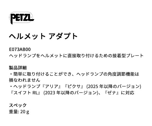 日本正規品 ペツル ヘルメットアダプト ヘッドランプ取付用 接着型プレート アリア ピクサ スイフトRL対応 (E073AB00)(3342540850149) PETZL