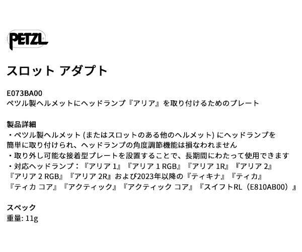 日本正規品 ペツル スロットアダプト ヘッドランプ取付用プレート スロット付きヘルメット対応 (E073BA00)(3342540840645) PETZL