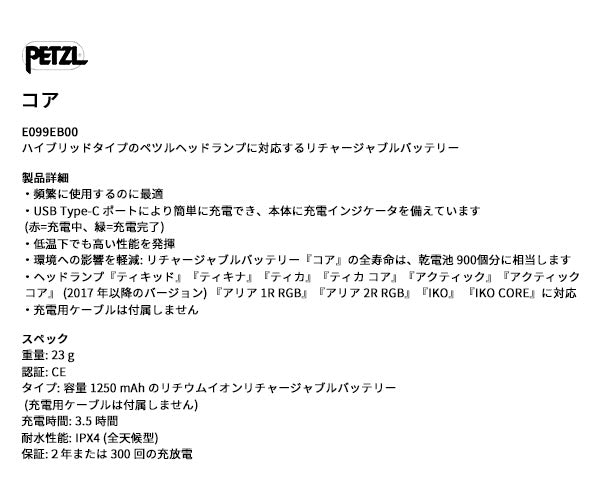 日本正規品 ペツル コア ヘッドランプ用 リチャージャブルバッテリー 1250mAh USB Type-C充電 (E099EB00)(3342540847095) PETZL
