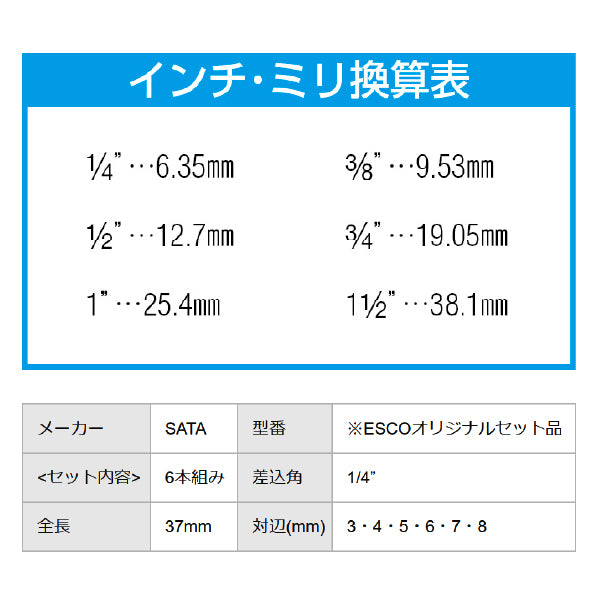 エスコ 1/4DR/3.0-6.0mm [INHEX]ビットソケット EA687AM-100 ESCO