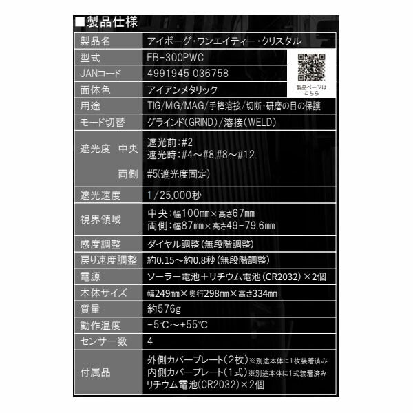 [メーカー直送品] スズキッド アイボーグ・ワンエイティークリスタル EB-300PWC(4991945036758) SUZUKID 180クリスタル 溶接面 液晶自動遮光