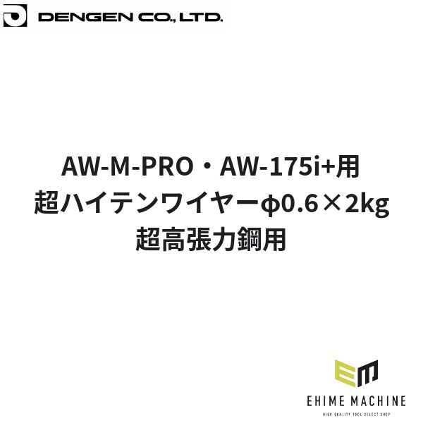 デンゲン 超ハイテンワイヤーφ0.6x2kg 超高張力鋼用 半自動溶接機用 板金 (EC-300-0.6-2)(4940995779016) DENGEN