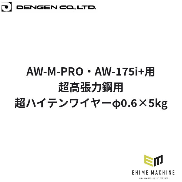 デンゲン 超ハイテンワイヤーφ0.6x5kg 超高張力鋼用 半自動溶接機用 板金 (EC-300-0.6-5)(4940995779023) DENGEN