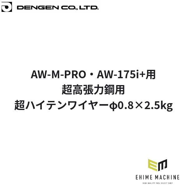 デンゲン 超ハイテンワイヤーφ0.8x2.5kg超高張力鋼 半自動溶接機用 板金 (EC-300-0.8-2.5)(4940995779030) DENGEN