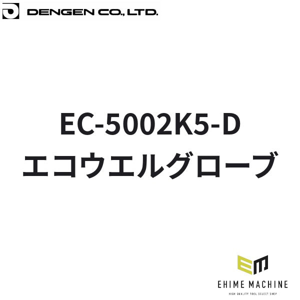 デンゲン エコウエルグローブ 溶接用 作業手袋 (EC-5002K5-D)(4940995881498) DENGEN