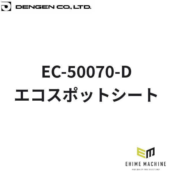 デンゲン エコスポットシート 溶接用 養生 板金 (EC-50070-D)(4940995881504) DENGEN