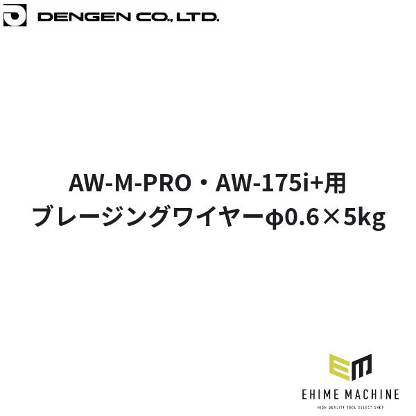 デンゲン ブレージングワイヤーφ0.6x5kg 半自動溶接機用 板金 (EC-77M-0.6-5)(4940995778972) DENGEN