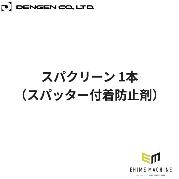 デンゲン スパクリーン(スパッター付着防止剤)1本 溶接用 スパッタ対策 (EC-SK4205-D)(4940995881481) DENGEN