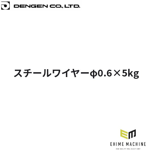 デンゲン スチールワイヤーφ0.6x5kg 半自動溶接機用 板金 (EC-YGW16-0.6-D)(4589793430011) DENGEN