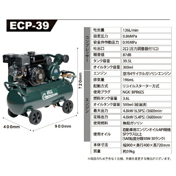 [メーカー直送業者便] AIRTEC エンジン式エアーコンプレッサー ベルト式 ECP-39 出張修理用コンプレッサー NAKATOMI ナカトミ 電源の無い屋外や現場に