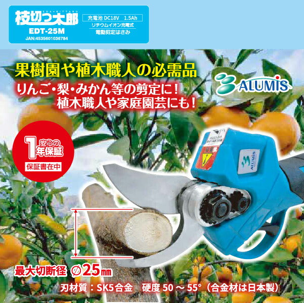 ALUMIS 枝切っ太郎 充電式電動剪定はさみ EDT-25M アルミス 電動工具