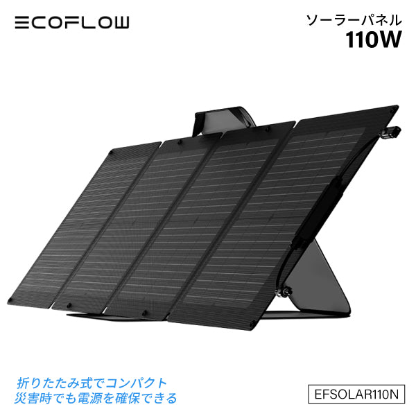 EcoFlow 110Wソーラーパネル EFSOLAR110N 折り畳み式ソーラーパネル