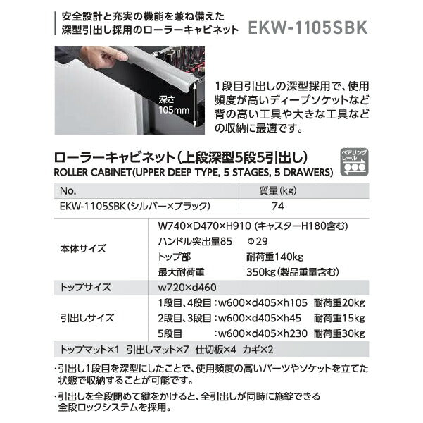 [メーカー直送業者便] KTC EKW-1105SBK ツールキャビネット ローラーキャビネット（上段深型5段5引出し）