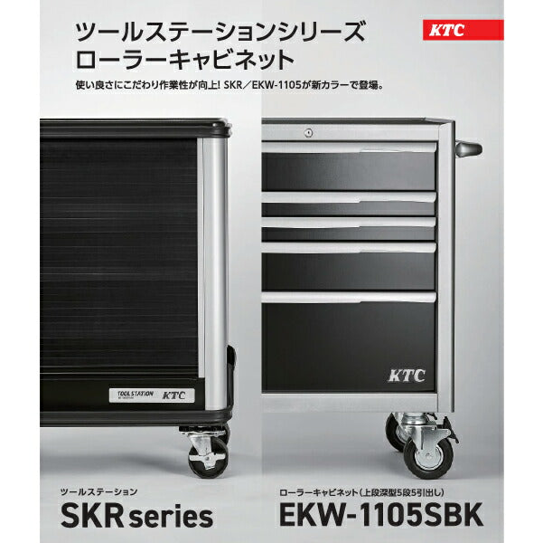 [メーカー直送業者便] KTC EKW-1105SBK ツールキャビネット ローラーキャビネット（上段深型5段5引出し）