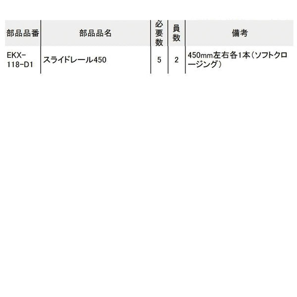 [部品・代引き不可] KTC ローラーキャビネット EKX118用 パーツ 【 スライドレール 】 左右1セット EKX-118-D1