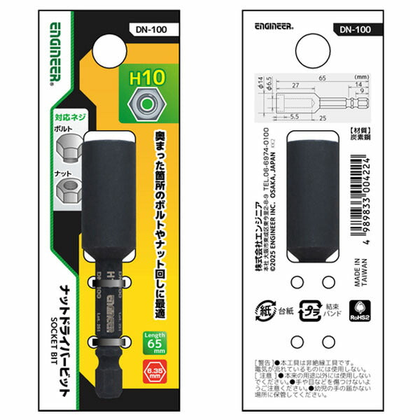 エンジニア ナットドライバービット 対辺:10mm (DN-100) (4989833004224) ENGINEER