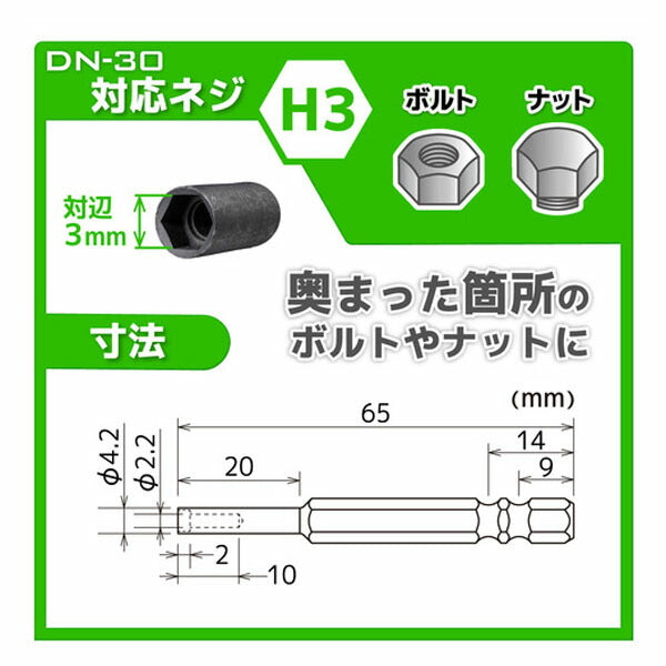 エンジニア ナットドライバービット 対辺:3mm (DN-30) (4989833004163) ENGINEER