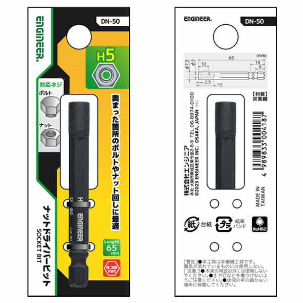 エンジニア ナットドライバービット 対辺:5mm (DN-50) (4989833004187) ENGINEER