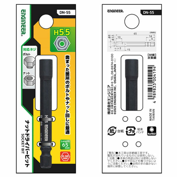 エンジニア ナットドライバービット 対辺:5.5mm (DN-55) (4989833004194) ENGINEER