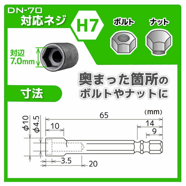 エンジニア ナットドライバービット 対辺:7mm (DN-70) (4989833004200) ENGINEER