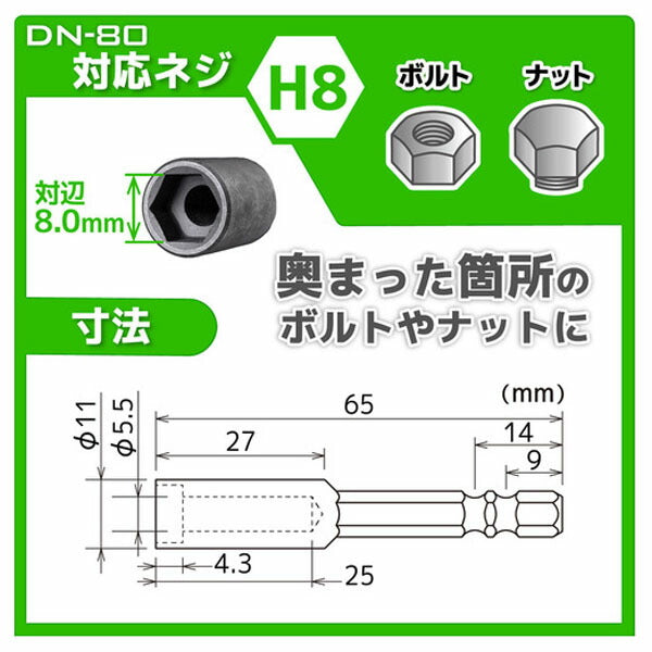 エンジニア ナットドライバービット 対辺:8mm (DN-80) (4989833004217) ENGINEER