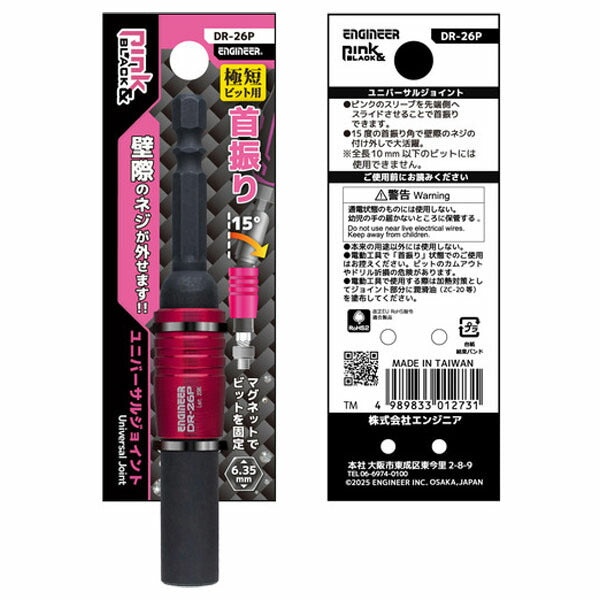 エンジニア ユニバーサルジョイント 極短ビット用 PINK&BLACK (DR-26P) (4989833012731) ENGINEER
