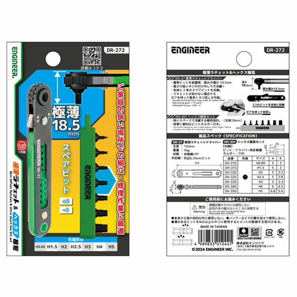 エンジニア 差替式ドライバー 極薄ラチェット&ヘックス極短 六角穴対辺0.89、1.5、2、2.5、3、4、5mm (DR-272) (4989833012441) ENGINEER