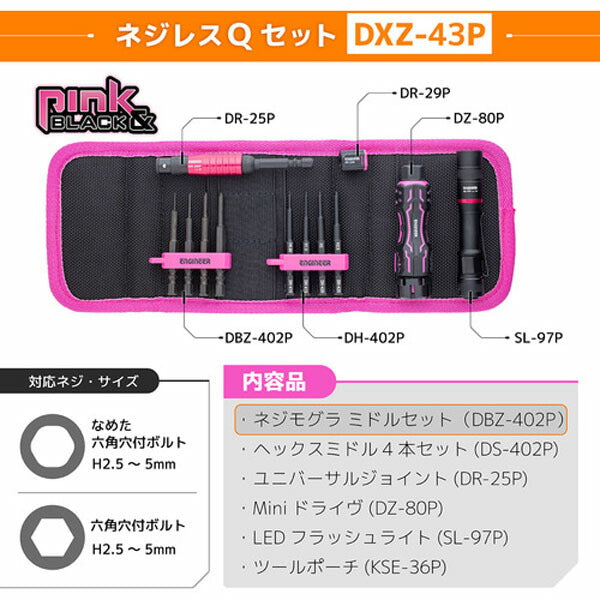 エンジニア ネジレスQセット PINK&BLACK セット点数:6 六角対辺0.89、1.5、2、2.5mm (DXZ-43P) (4989833014285) ENGINEER