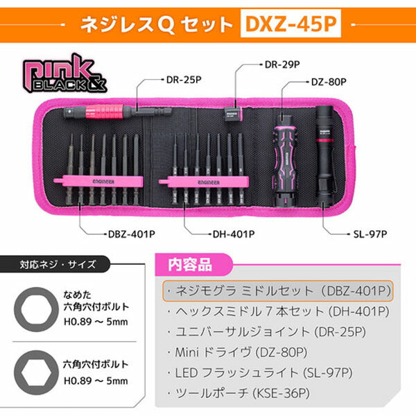 エンジニア ネジレスQセット PINK&BLACK セット点数:6 六角対辺0.89、1.5、2、2.5、3、4、5mm (DXZ-45P) (4989833014247) ENGINEER