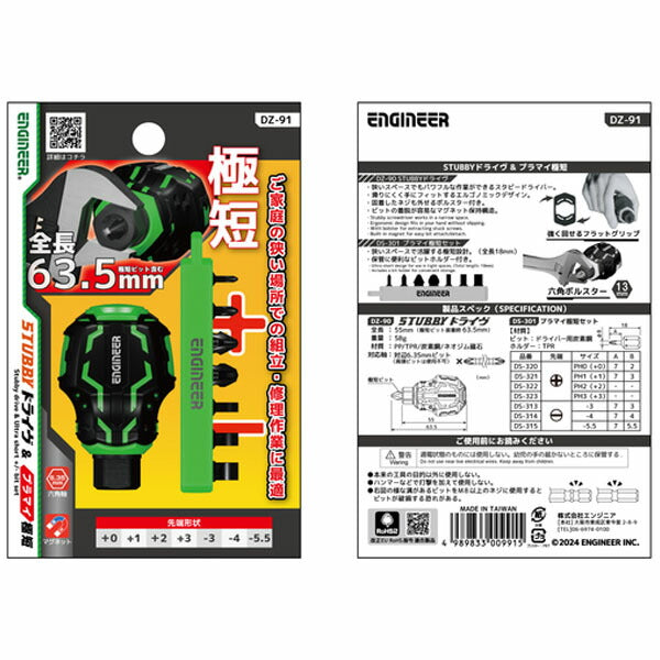 エンジニア 差替式ドライバー STUBBYドライヴ&プラマイ極短 (DZ-91) (4989833009915) ENGINEER