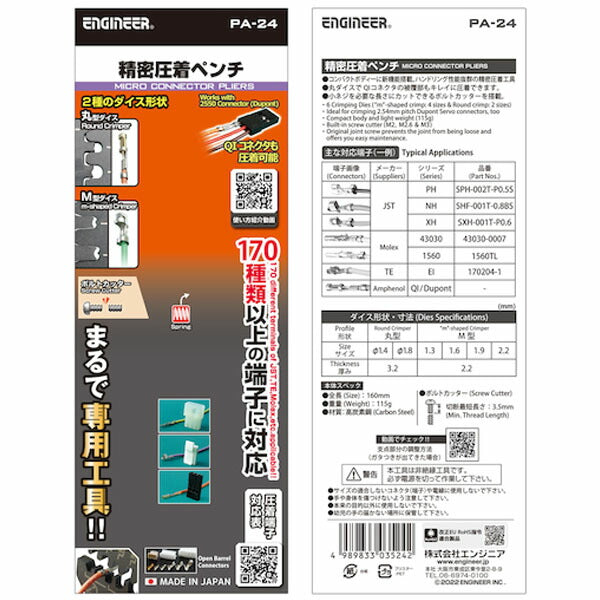 エンジニア 精密圧着ペンチ (PA-24) (4989833035242) ENGINEER