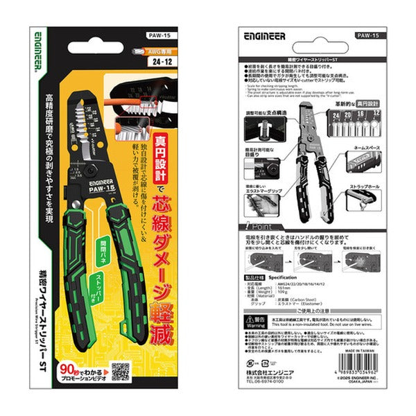エンジニア 精密ワイヤーストリッパーST 対応サイズ:AWG24~12 (PAW-15) (4989833034962) ENGINEER
