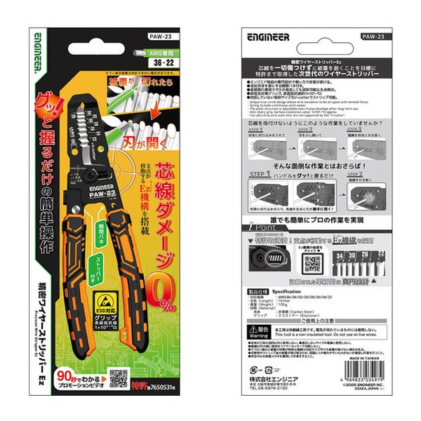 エンジニア 精密ワイヤーストリッパーEz 対応サイズ:AWG36~22 (PAW-23) (4989833034979) ENGINEER