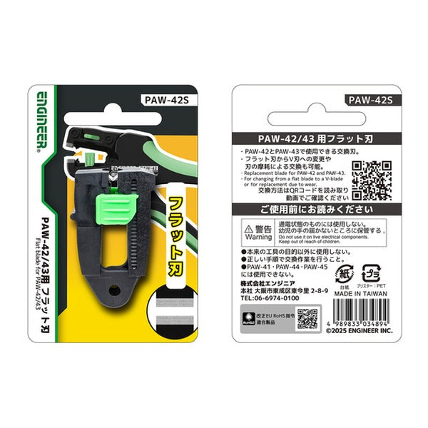 エンジニア オートワイヤーストリッパー用替刃 PAW-42/43用 フラット刃 (PAW-42S) (4989833034894) ENGINEER
