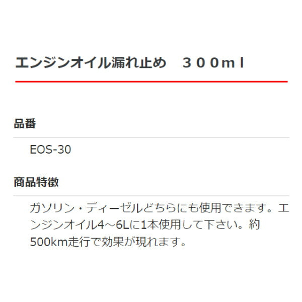 エンジンオイル漏れ止め 300ml EOS-30 ガソリン車・ディーゼル車どちらも使用可 約500km走行で効果