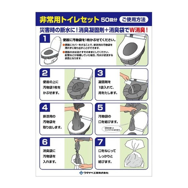ワタナベ工業 非常用トイレセット 50回分 10回分x5セット入 W消臭 小分け 日本製 (ET-50)(4903620603483) WATANABE