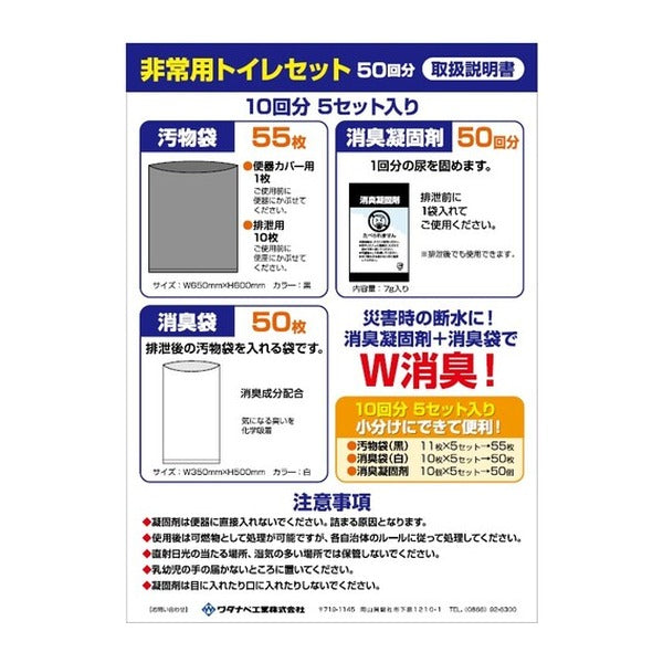 ワタナベ工業 非常用トイレセット 50回分 10回分x5セット入 W消臭 小分け 日本製 (ET-50)(4903620603483) WATANABE