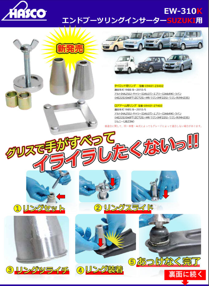 ハスコー エンドブーツリングインサーター スズキ専用(EW-310K)(4582605863281)  HASCO