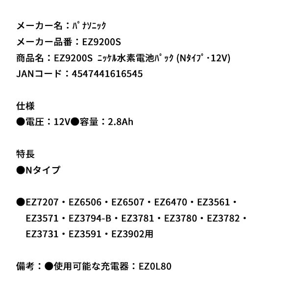 Panasonic EZ9200S ニッケル水素 電池パック (Nタイプ・12V) パナソニック