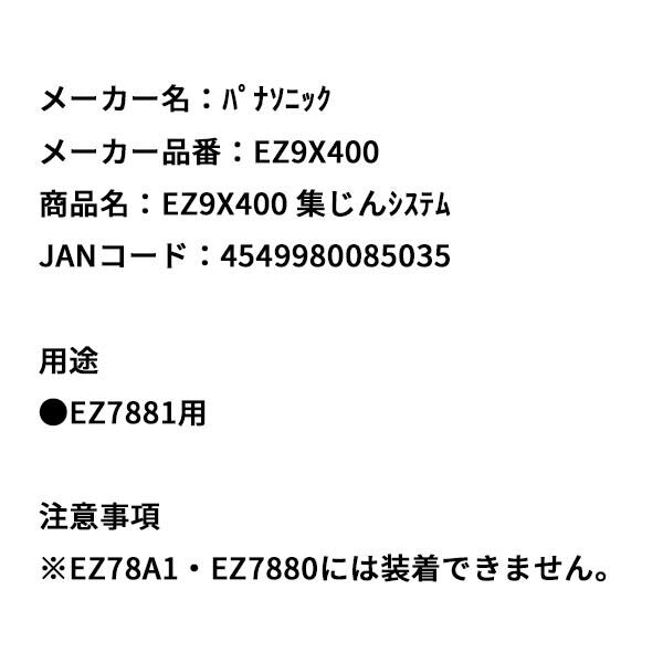 Panasonic EZ9X400 集じんシステム パナソニック