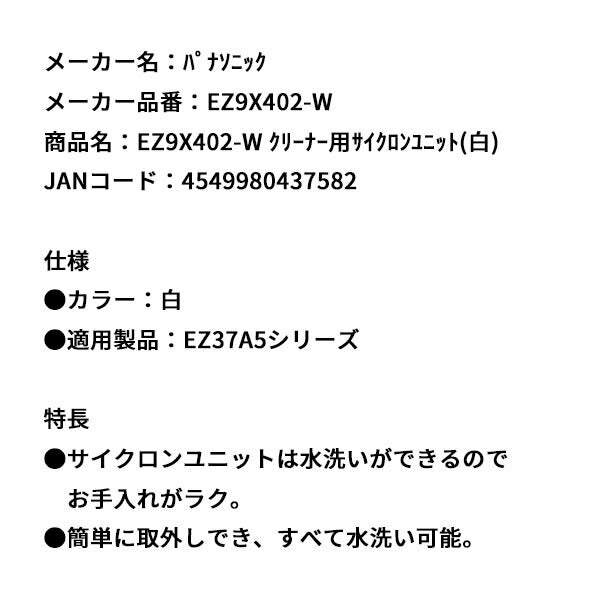 Panasonic EZ9X402-W クリーナー用 サイクロンユニット (白) パナソニック