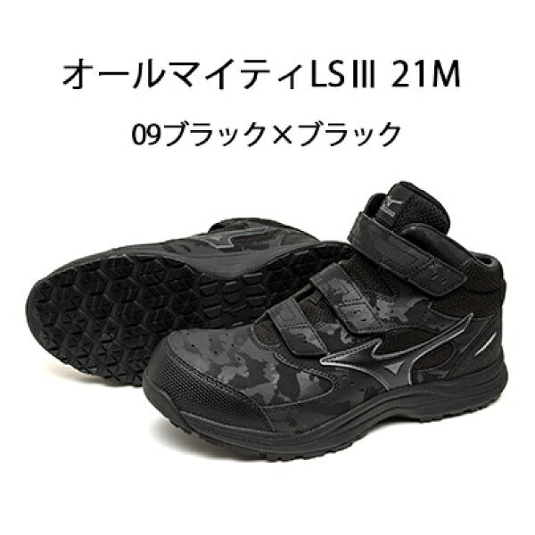 [26AW新作] ミズノ 安全靴 オールマイティLSIII 21M ブラック×ブラック ベルト ミッドカット 3E JSAA A種 ミズノエナジー (F1GA261109) MIZUNO