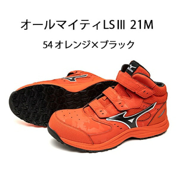 [26AW新作] ミズノ 安全靴 オールマイティLSIII 21M オレンジ×ブラック ベルト ミッドカット 3E JSAA A種 ミズノエナジー (F1GA261154) MIZUNO