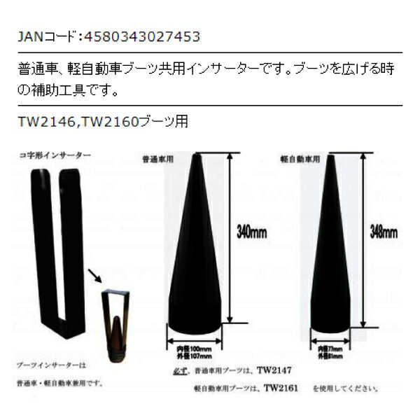 JTC FB-0002 普通車・軽自動車ブーツ共用インサーター 広がるブーツ用挿入アシストパーツ ドライブシャフトブーツ簡単交換 FB000