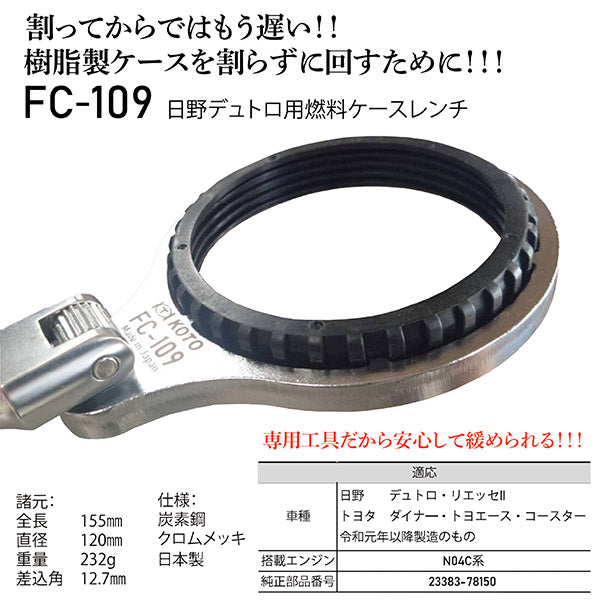 KOTO FC-109 デュトロ用燃料ケースレンチ 江東産業 樹脂製ケースを割らずに回せる、安心の専用工具