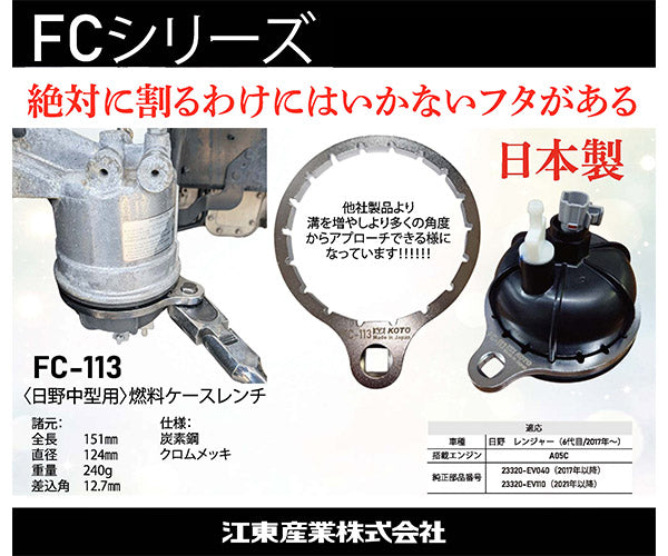 [26SS新商品] KOTO 燃料ケースレンチ 日野中型用 日野レンジャー(2017年~) A05C対応 (FC-113) (4582281282987) 江東産業