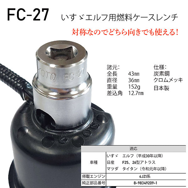 KOTO FC-27 エルフ用燃料ケースレンチ 江東産業 割らずに回せる、安心の専用工具