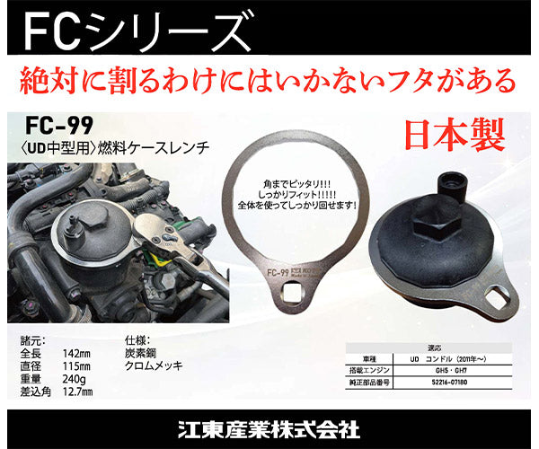 [26SS新商品] KOTO 燃料ケースレンチ UD中型用 UDコンドル(2011年~) GH5・GH7対応 (FC-99) (4582281282994) 江東産業